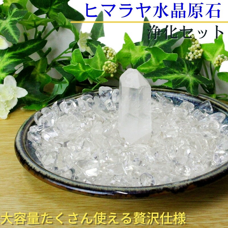 ヒマラヤ水晶 浄化セット|天然 ヒマラヤ水晶 原石 ポイント さざれ石 パワーストーン 浄化セット パワーストーン 浄化 浄化用水晶 浄化皿 皿 ヒマラヤ 水晶...