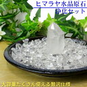 パワーストーン 浄化|天然 ヒマラヤ水晶 原石 ポイント 水晶 クラスター さざれ石 浄化セット パワーストーン浄化セット 浄化用水晶 ヒマラヤ 水晶 原石 人...