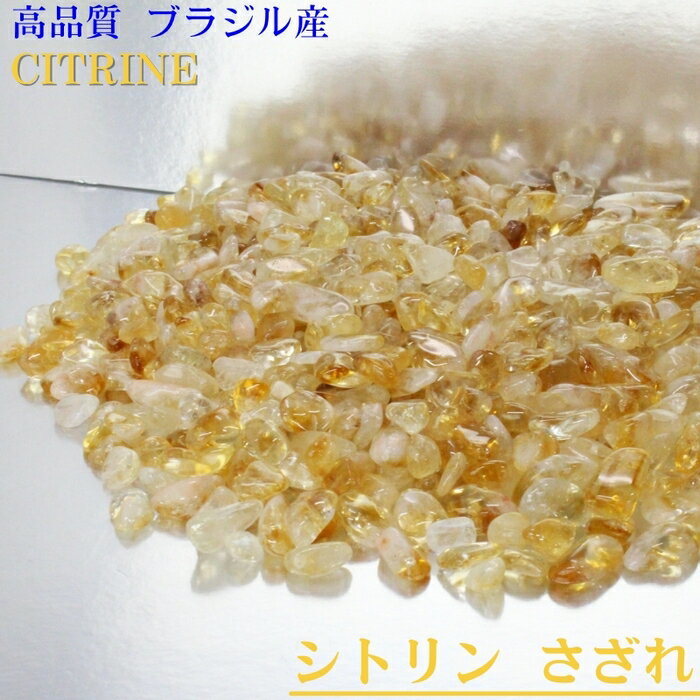 シトリン さざれ 100g｜シトリン 黄水晶 Citrine シトロン【さざれ石 ブレスレット 浄化 癒し 原石 さざれ 石】 人気 おすすめ パワーストーン 浄化 さざれ石 種類 原石 【クラスター 浄化用 …