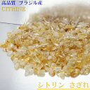 シトリン さざれ 100g｜シトリン 黄水晶 Citrine シトロン【さざれ石 ブレスレット 浄化 癒し 原石 さざれ 石】 人気 おすすめ パワー..