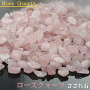 ローズクォーツ さざれ 100g|rose quartz 紅水晶 ローズクォーツ 原石 【ブレスレット 浄化 浄化用さざれ石 さざれ 石】パワーストーン 浄化 ...