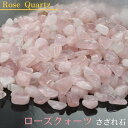 ローズクォーツ さざれ 100g｜rose quartz 紅水晶 ローズクォーツ 原石 【ブレスレット 浄化 浄化用さざれ石 さざれ …