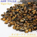タイガーアイ さざれ 100g|Tigereye 金運 幸運 勝負運 虎 タイガーアイ 原石【さざれ石 ブレスレット 浄化 原石 さざれ 石】 人気 おすすめ ...