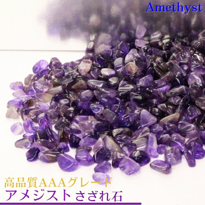 アメジスト さざれ 高品質AAAグレード 100g｜Amethyst アメシスト 紫水晶 アメジスト 原石 【ブレスレット 浄化 浄化用さざれ石 さざれ 石】パワーストーン 浄化 人気 おすすめ アメジスト さ…