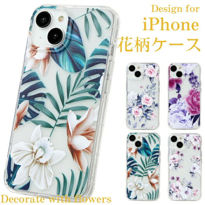 iphone 15 14 13 SE ケース シリコン かわいい 花柄 花 はな アイフォンseケース 透明 レディース お花 人気 可愛い アイフォン15ケース アイフォン se ケース クリア アイフォン14ケース アイフォン13ケース iphone14 ケース iphone15 おしゃれ トロピカルリーフ sel4102