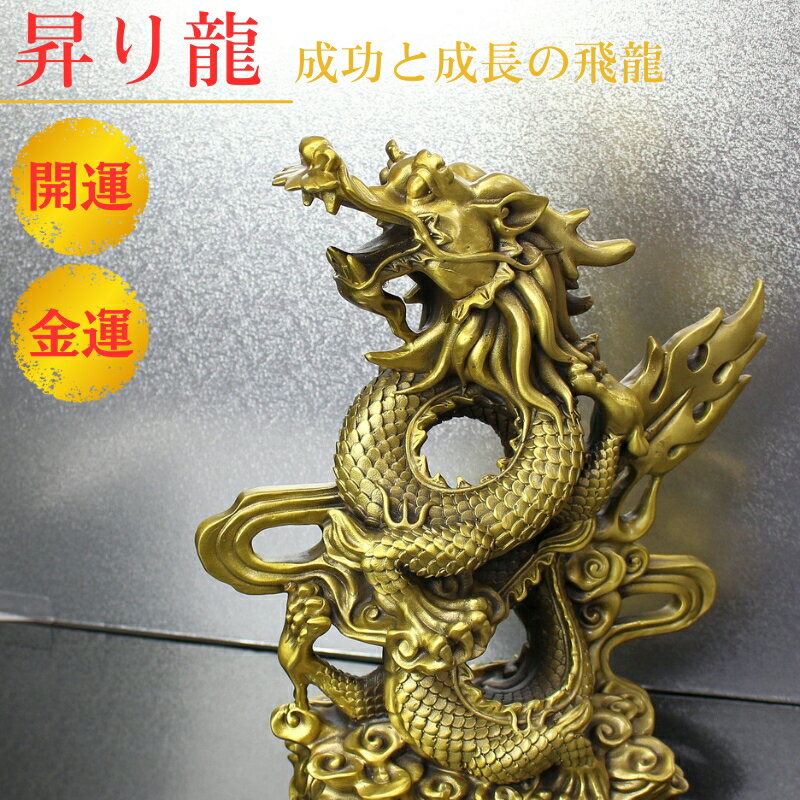 【一級品 昇り龍 Rising Dragon】龍 置物 開運アイテム 金運 お金 お金持ち 金 黄金龍 金運アップ 龍の置物 金色 ゴールド 開運 仕事運 昇龍...