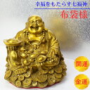 【一級品 布袋様 金運 開運】縁起物 置物 開運アイテム 金運アップ グッズ お金 お金持ち 金 金色 ゴールド 開運 仕事運 幸運 風水 縁起物 置物 開運グ...
