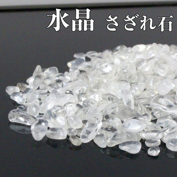 水晶 さざれ 100g｜ロッククリスタル Quartz Crystal クリスタル 水晶 クォーツ【原石 さざれ石 ブレスレット 浄化用さざれ石 浄化セット さざれ 石】メンズ レディース パワーストーン 浄化 海外直輸入価格 水晶 1