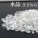 水晶 さざれ 100g|ロッククリスタル Quartz Crystal クリスタル 水晶 クォーツ【原石 さざれ石 ブレスレット 浄化用さざれ石 浄化セット さ...
