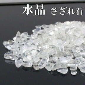 水晶 さざれ 100g｜ロッククリスタル Quartz Crystal クリスタル 水晶 クォーツ【原石 さざれ石 ブレスレット 浄化用さざれ石 浄化セット さざれ 石】メンズ レディース パワーストーン 浄化 海外直輸入価格 水晶