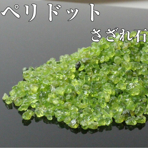 ペリドット さざれ 100g｜ペリドット かんらん石 Peridot【さざれ石 ブレスレット 浄化 癒し 原石 さざれ 石】パワー…