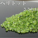 ペリドット さざれ 100g|ペリドット かんらん石 Peridot【さざれ石 ブレスレット 浄化 癒し 原石 さざれ 石】パワーストーン 浄化 さざれ石 種類...