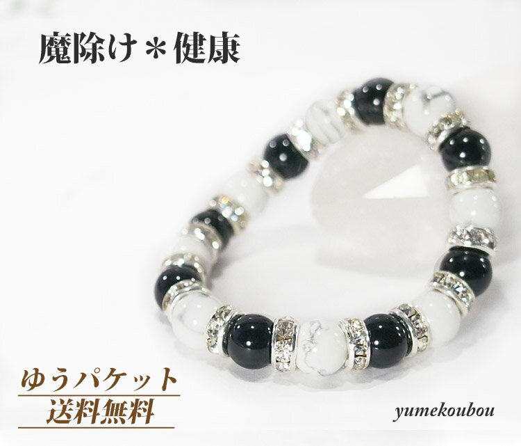 パワーストーンブレスレット レディース 魔除け 厄除け 開運 健康 イライラ 祈願 疲れ 癒し ハウライト オニキス 白 黒 8mm ギフト 夢工房 ゆめ工房回...