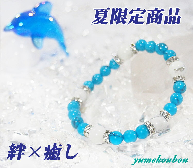 パワーストーンブレスレット ペア ブレス レディース メンズ 絆 ハウライトターコイズ ハウライト ブルー 青 夏 海 友情 恋人 限定 絆 愛情 記念日 彼氏...