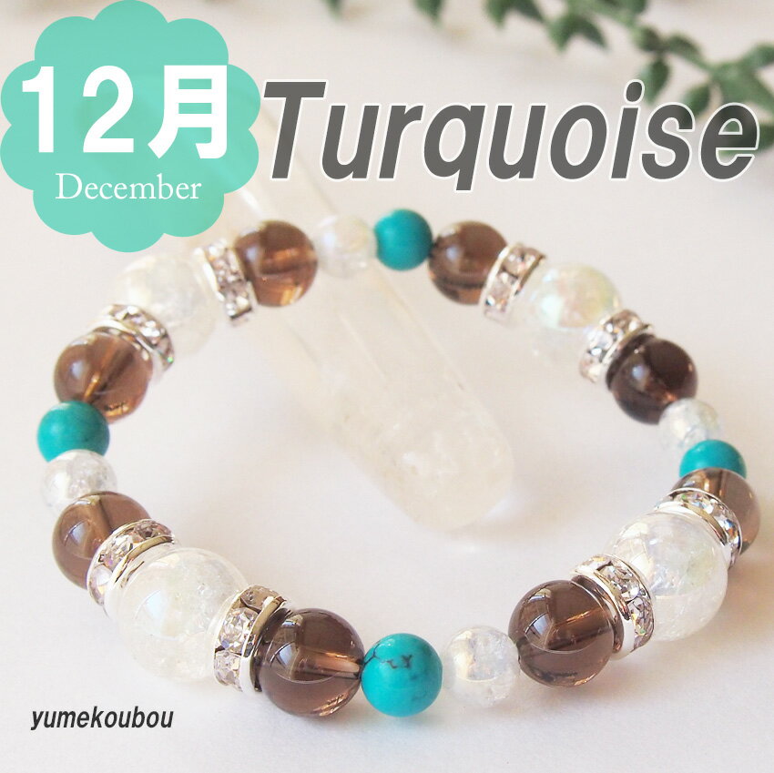 12月誕生石 ターコイズ ブレスレット レディース パワーストーン アイスオブシディアン 水晶 勝負運 魔除け 成功祈願 不安除去 誕生日プレゼント ギフト ゆ...