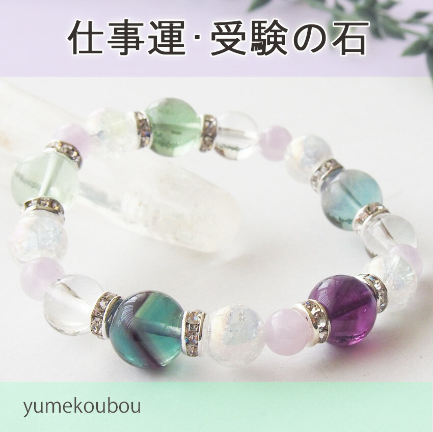 パワーストーン フローライトブレスレット 受験・仕事運にオススメ! フローライト×アメジスト×水晶 受験・仕事運 送料無料 プレゼント 占い・開運・風水・パワー...