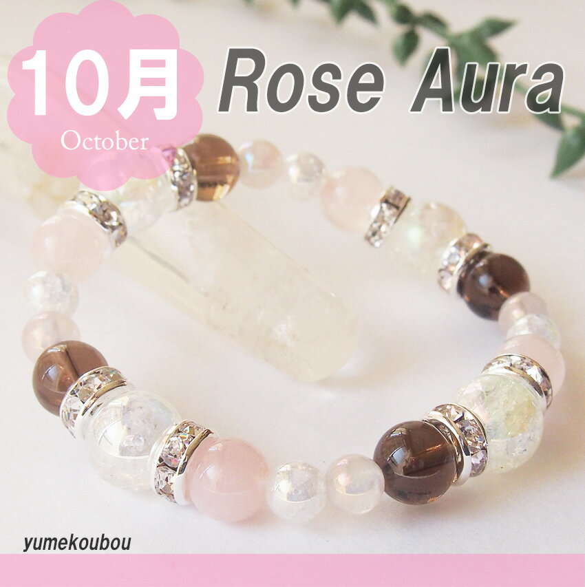 パワーストーンブレスレット レディース 10月 誕生石 ローズオーラクォーツ アイスオブシディアン 水晶 恋愛運 守護石 幸運 願い 祈願 誕生石 占い 開運 ...