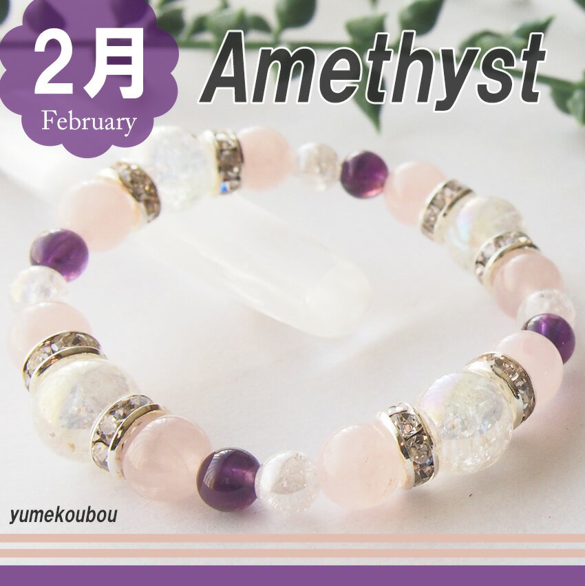 2月の誕生石 ブレスレット 恋愛運・心の傷を癒す心身のお守りとして アメジスト×ローズクォーツ 送料無料 オリジナル ハンドメイド レディース 誕生月 誕生日プ...
