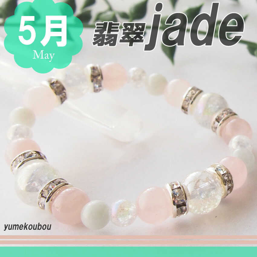 パワーストーンブレスレット レディース 5月 誕生石 恋愛 幸せ 翡翠 ローズクォーツ 水晶 ヒーリング 誕生日 占い 開運 風水 有名人 芸能人 ゆめ工房 最強運 願い 叶う お守り 一粒万倍日 最強開運日