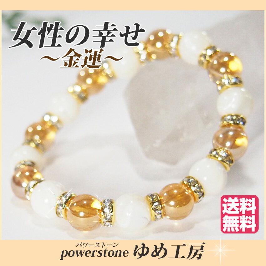 金運 女性の幸せ パワーストーン ブレスレット マザーオブパール ゴールデンオーラ 金 白 ゴールド ホワイト 記念日 母 娘 妻 8mm プレゼント かわいい...
