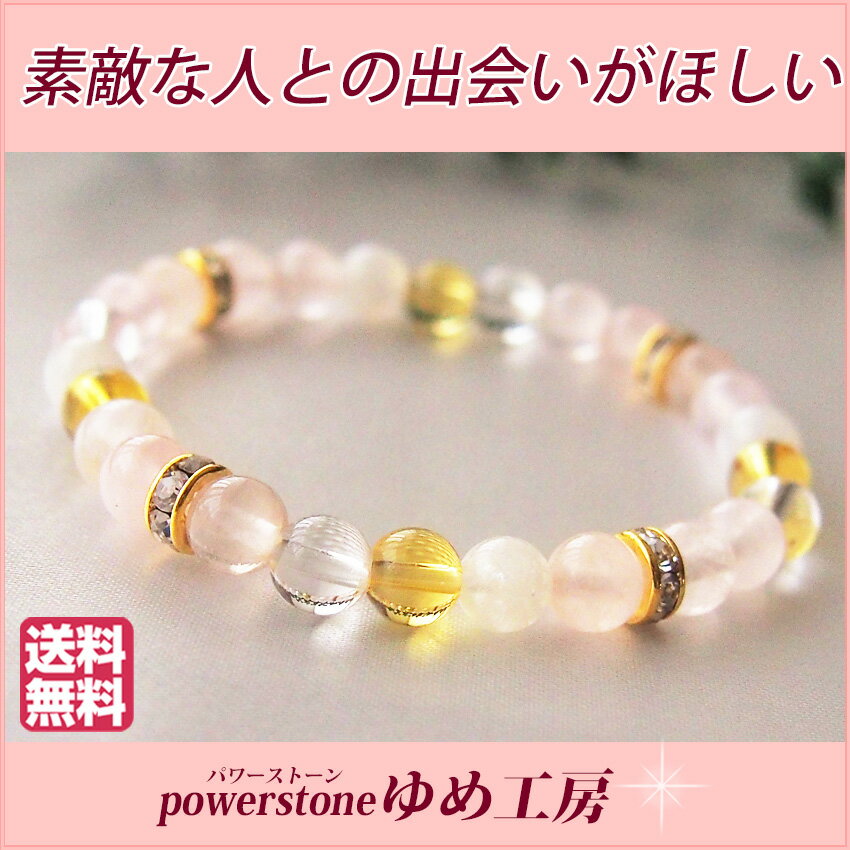 【素敵な出会いが欲しい】パワーストーン ブレスレット ムーンストーン・シトリン・ローズクオーツ・クリスタルを使用した 出会い・恋愛成就祈願のお守り 誕生石 占い...