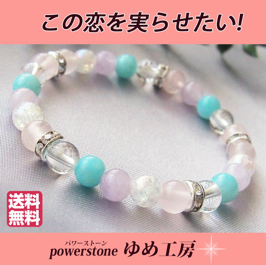 パワーストーンブレスレット レディース 恋 恋愛 両想い アマゾナイト ペル-産 ローズクォーツ アメジスト ブレスレッド 恋愛成就祈願 占い 開運 風水 ゆめ...