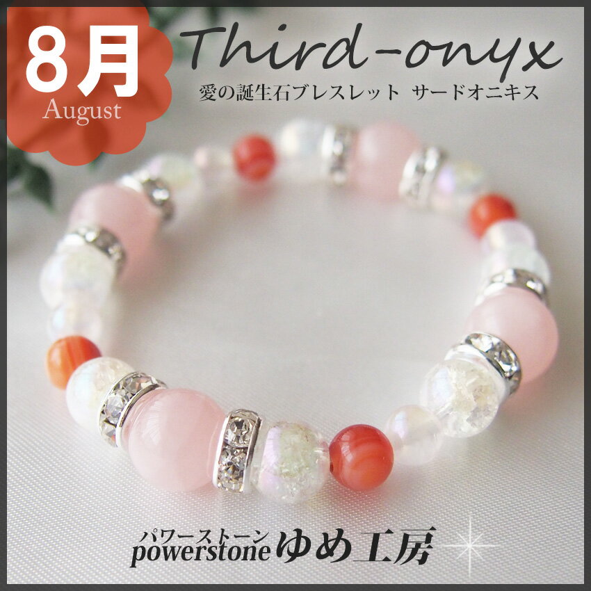 パワーストーンブレスレット レディース 恋愛 8月誕生日の方のお守り パワーストーンブレスレット かわいい メンズ アクセサリー 女性 厄年 贈り物 お返し 女友達 有名人 芸能人 ゆめ工房 最強運 願い 叶う お守り 一粒万倍日 最強開運日
