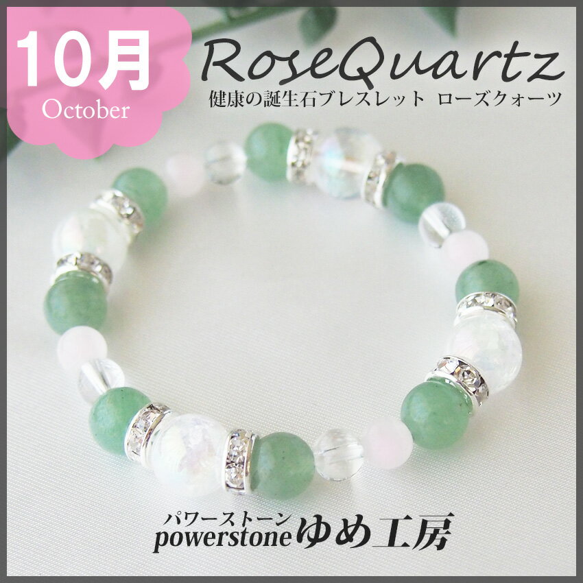 パワーストーン ブレスレット ローズクォーツ×アベンチュリン×水晶【健康の誕生石ブレスレット 10月】恋愛成就・健康祈願 結婚 誕生日プレゼント 母占い・開運祈願・風水・パワーストーン・石・天然石ブレスレット・ローズクォーツ ゆめ工房 1