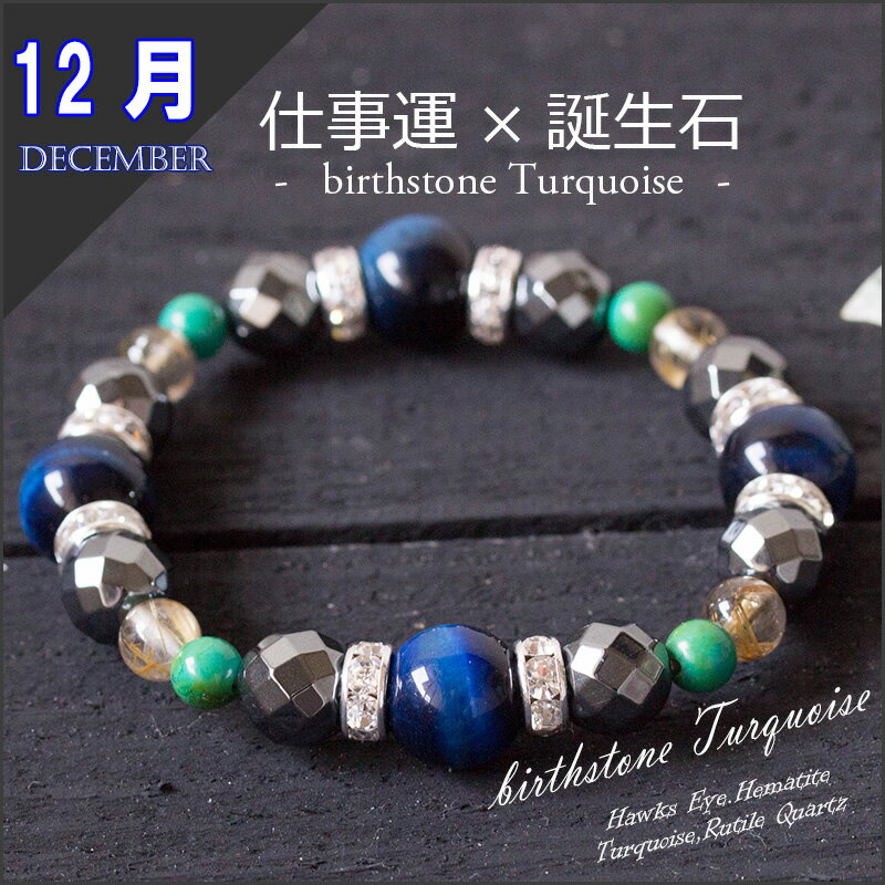 デキる男の12月誕生石ブレス【仕事成功祈願ブレスレット ターコイズ ホークスアイ ルチルクォーツ ヘマタイト メンズ パワーストーン 天然石 仕事運 金運 成功運 就職 就活 誕生日プレゼント かっこいい 仕事 父の日 ゆめ工房