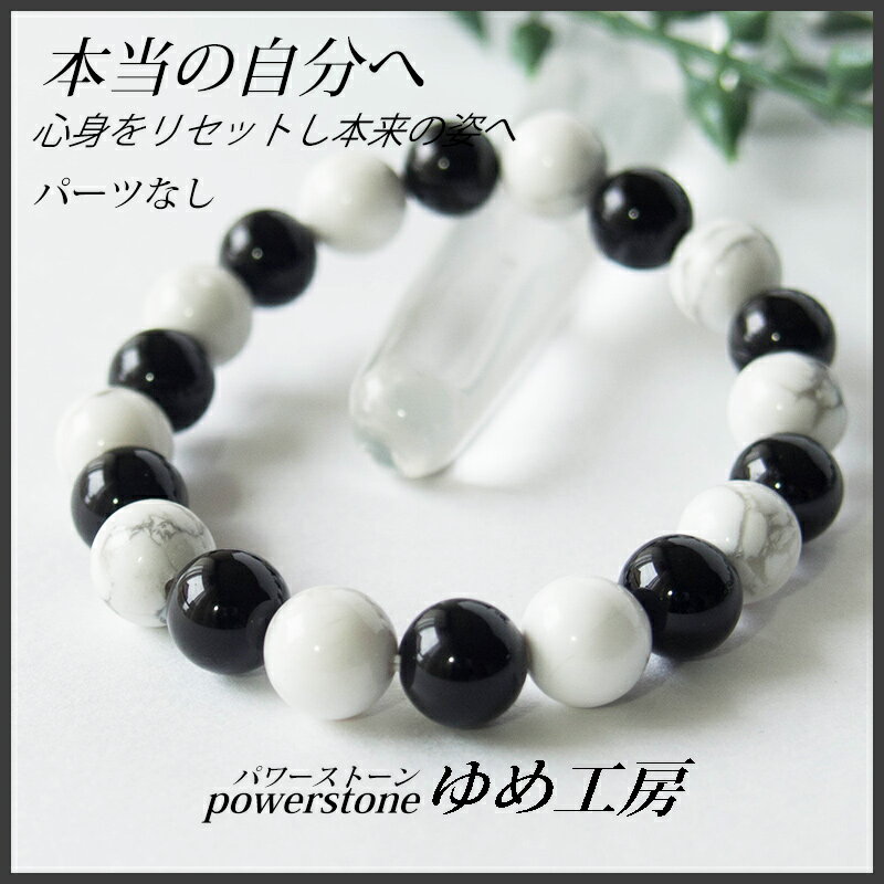 パワーストーン ブレスレット ハウライト×オニキス 【本当の自分へ 心身のリセット 癒し】 パーツなし 健康 イライラ 疲れ 落ち込み プレゼント ギフト 8m...