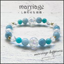 結婚祝い 婚活グッズ 結婚運 恋愛 パワーストーン ブレスレット アクアマリン アマゾナイト ムーンストーン 水晶 青 ブルー 水色 白 結婚祝い 婚活 夫婦 ...