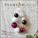 恋もお金も充実したい♪ 恋愛運 金運 パワーストーン ストラップ タイガーアイ ピンク シトリン マザーオブパール 恋愛 財運 ピンク ブラウン 茶 記念日 誕...