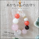 あかちゃんのお守り 子宝 安産のお守り パワーストーン あかちゃん 安産 お守り ストラップ コーラル ガーネット ローズクォーツ マザーオブパール 健康 子育...