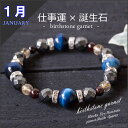 デキる男の1月誕生石ブレス【仕事成功祈願ブレスレット】ガーネット ホークスアイ ルチルクォーツ ヘマタイト メンズ パワーストーン 天然石 仕事運 金運 成功運 就職 就職祝い 就活 誕生日プレゼント おしゃれ かっこいい 仕事 父の日 ゆめ工房
