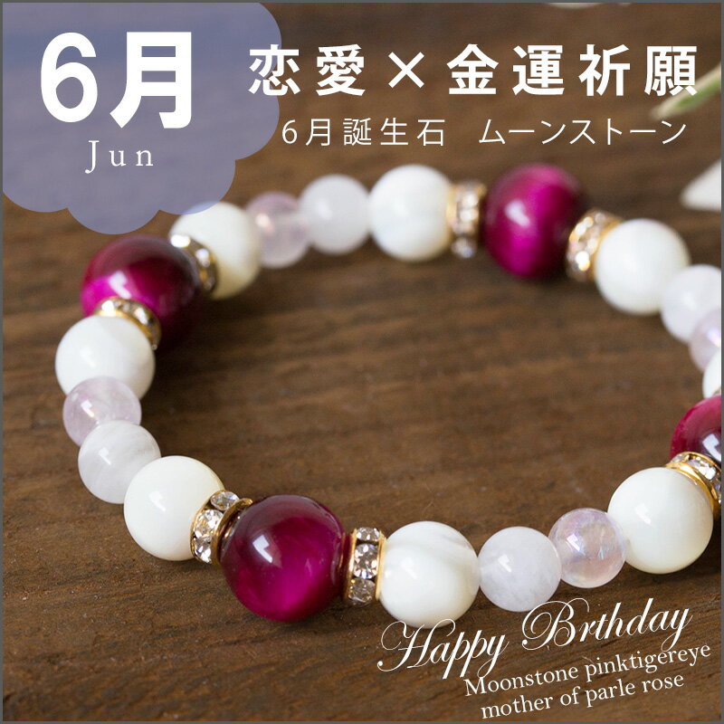 【6月生まれの方のお守り♪】 6月誕生石・守護石 パワーストーン ブレスレット ムーンストーン ピンクタイガーアイ マザーオブパール ピンク ホワイト 白 出会...