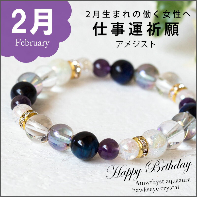 2月誕生石 仕事運 金運祈願 パワーストーン ブレスレット アメジスト ホークスアイ 水晶 アクアオーラ ブルー 清楚 白 転職 就職 就職祝い 結婚 勤労感謝...