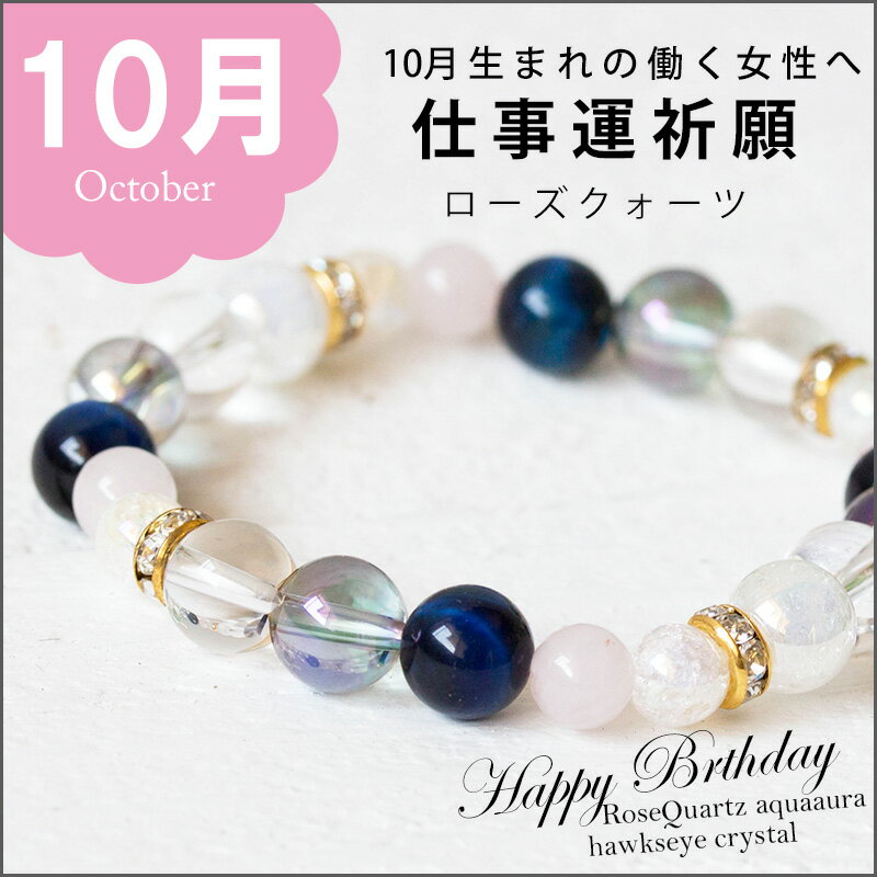 10月 仕事運ブレスレット 金運祈願 パワーストーン ブレスレット ローズクォーツ ホークスアイ 水晶 ブルー 清楚 きれい 白 10月誕生石 人間関係 転職 ...