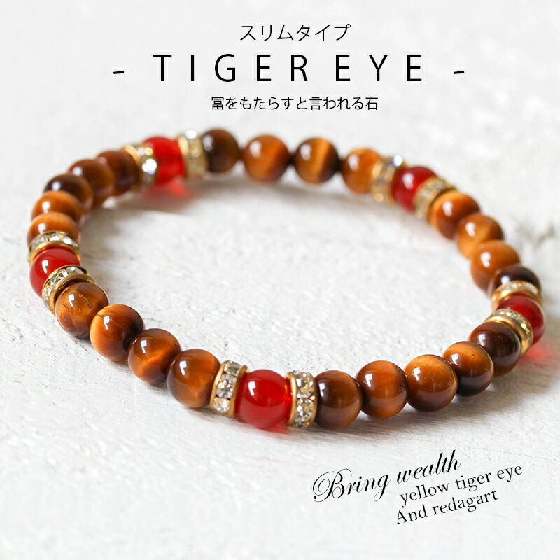 金運 家庭運 スリムタイプ パワーストーン ブレスレット タイガーアイ レッドアゲート タイガーアイ 茶色 赤 ブラウン レッド 家族の絆・金運のお守り 6mm...