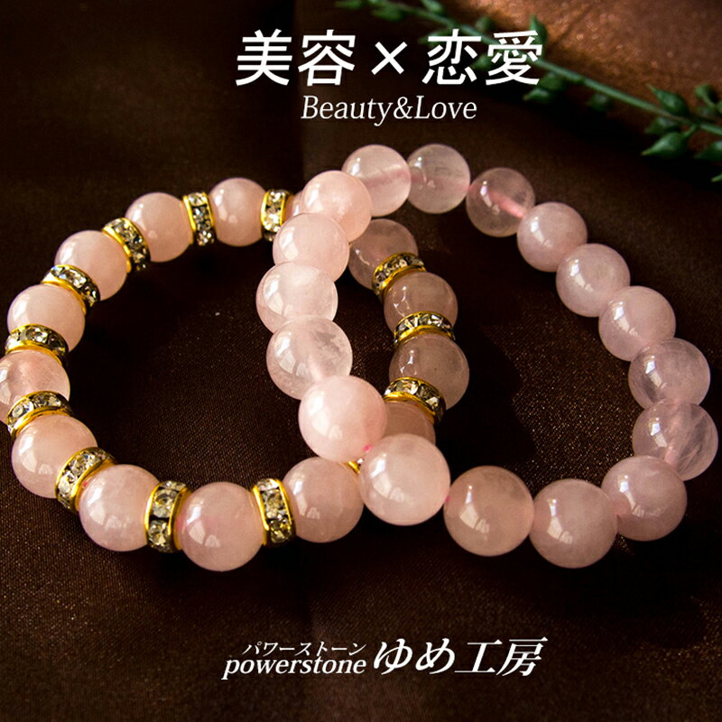 パワーストーンブレスレット レディース 美容 恋愛運 恋愛成就 祈願 ローズクォーツ ピンク 縁結び 出会い 告白 母 娘 かわいい パステル 10mm ギフト...
