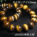 \王様のブレスレット/5Aタイガーアイ 12mm 高品質 【成功と富の石】金運・財運・成功運 誕生日 記念日 父の日 プレゼント ギフト 社長 会長 独立 メン...
