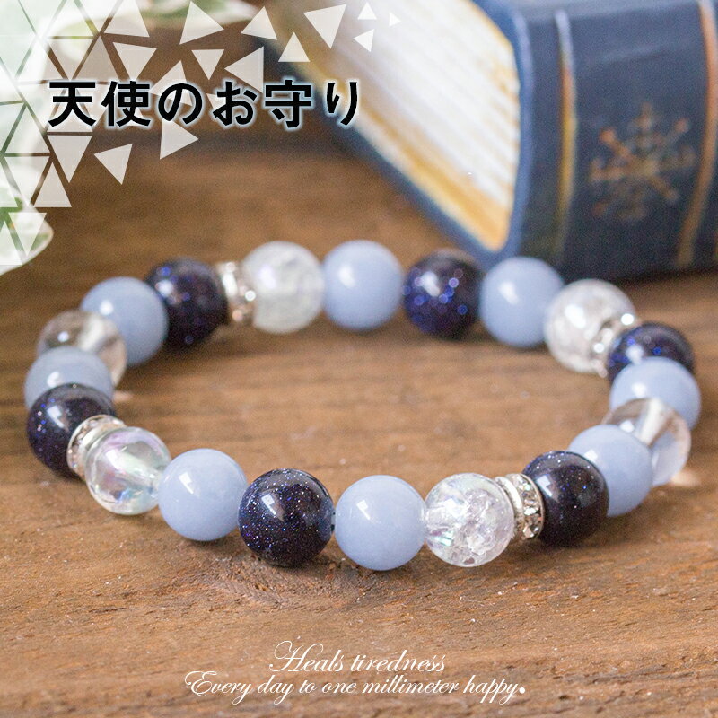 パワーストーンブレスレット 愛と癒しの天使のお守り 青 水色 エンジェライト 許しの石 愛 癒し 優しい かわいい 女 女の子 女性 レディース ハンドメイド ...