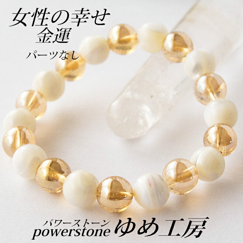 パワーストーン ブレスレット レディース 健康 精神的 癒し 祈願 ギフト 金運 子宝 結婚 有名人 芸能人 水腫 マザー オブ パール ギフト 子育て ゆめ工...