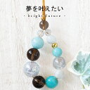 ゆめを叶えたい 開運祈願 パワーストーン ストラップ スモーキークォーツ アマゾナイト マザーオブパール 水晶 青 茶 ブルー ブラウン ミントカラー 希望 夢...