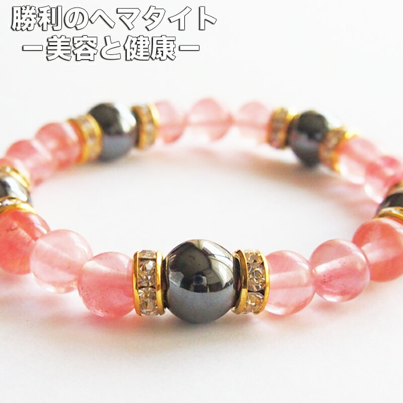 パワーストーンブレスレット レディース 恋愛 美容 健康 魅力 勝利 祈願 ヘマタイト チェリー クォーツ 女性 ギフト 贈り物 勝負運 開運 風水 ゆめ工房回...
