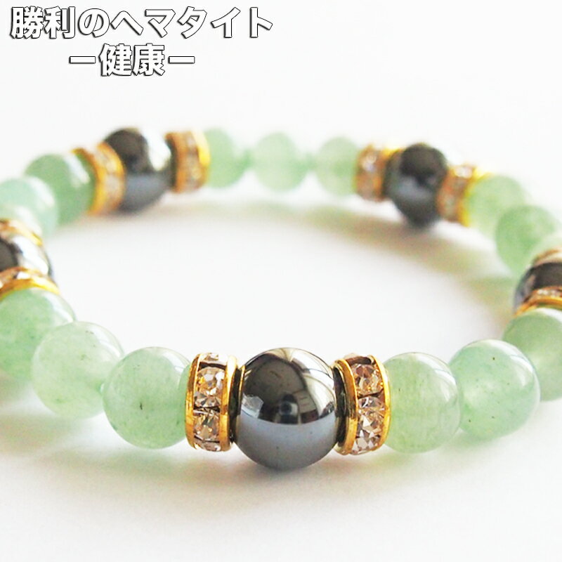 パワーストーンブレスレット レディース 健康 勝利 勝負 成功 病気平癒 祈願 ヘマタイト グリーンアベンチュリン イライラ メンズ 占い 開運 風水 ゆめ工房...