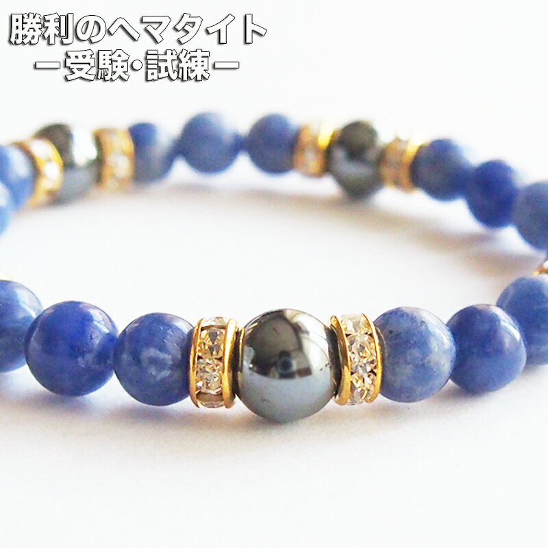 パワーストーンブレスレット レディース メンズ 受験 試験 勉強 目標 達成 成功 勝利 勝負 合格 祈願 ヘマタイト ソーダライト オリジナル ハンドメイド ...