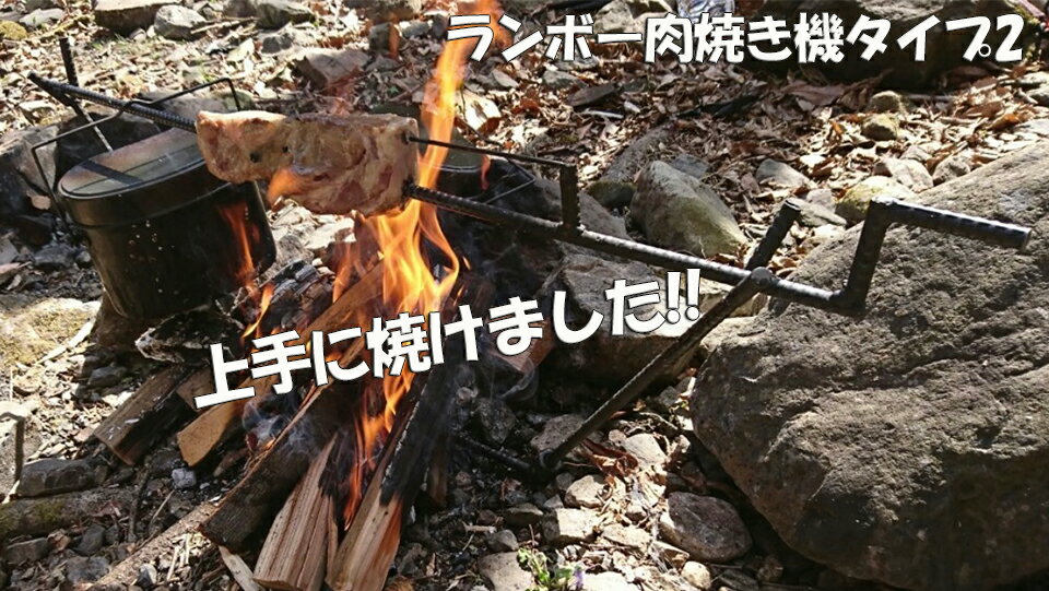 ランボー肉焼き機 タイプ2 群馬のランボー 手作り サバイバル王国 YouTube サバイバル BB バーベキュー タレント モンハン モンスターハンター 漫画肉 海賊王 夢工房
