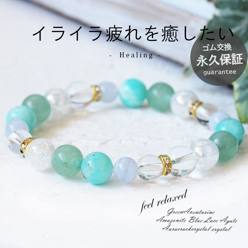 イライラ疲れを癒したいお守り パワーストーン 健康運 疲れた 疲労 癒し ヒーリング アベンチュリン アマゾナイト ブルーレースアゲート 水晶 母 娘 彼女 プ...