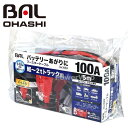 [1683] 大橋産業 BAL(バル) ブースターケーブル 12V/24V・100A・5m 軽〜2tトラック