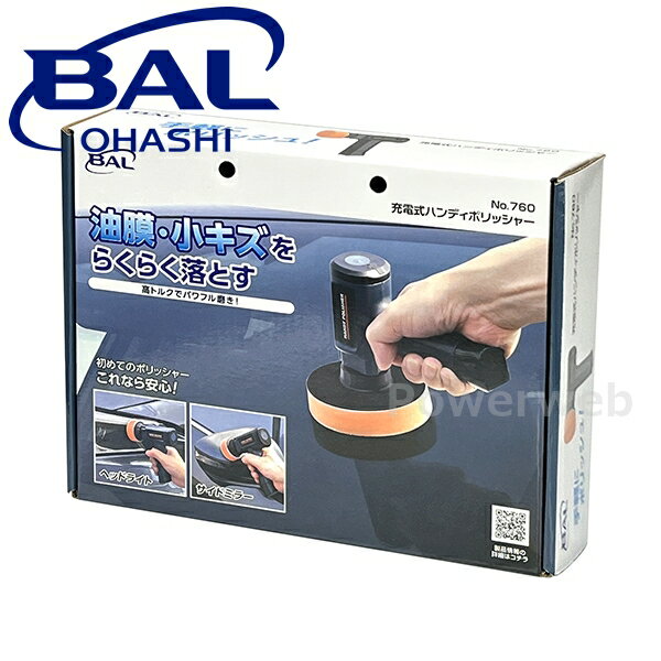 No.760 大橋産業 BAL(バル) 充電式ハンディポリッシャー